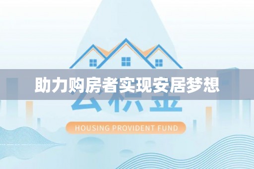 通知助力购房者实现安居梦想