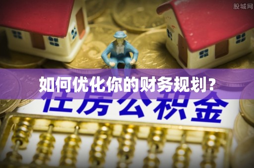 通知如何优化你的财务规划？