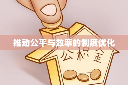 通知推动公平与效率的制度优化