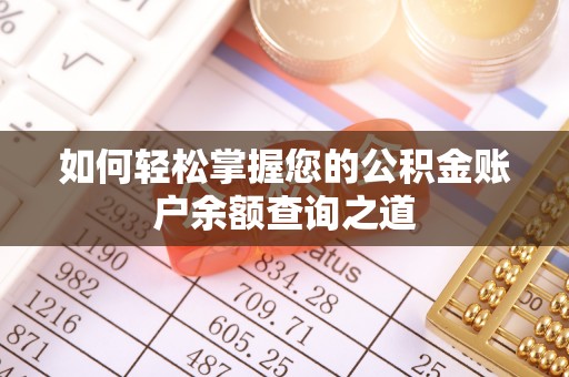 通知如何轻松掌握您的公积金账户余额查询之道
