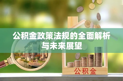 通知公积金政策法规的全面解析与未来展望