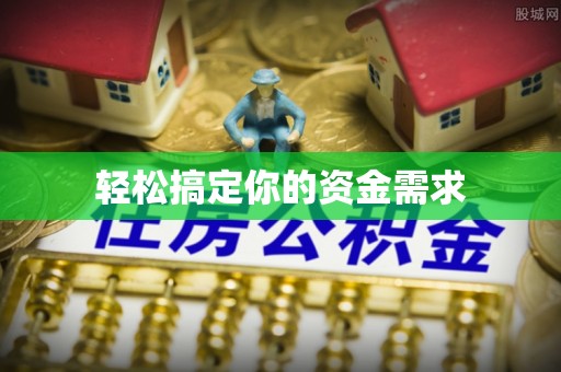 通知轻松搞定你的资金需求