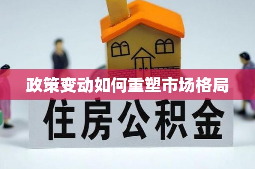 通知政策变动如何重塑市场格局