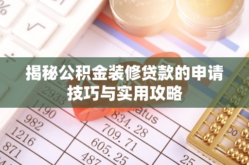 通知揭秘公积金装修贷款的申请技巧与实用攻略