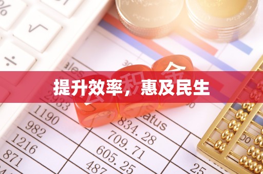 通知提升效率，惠及民生