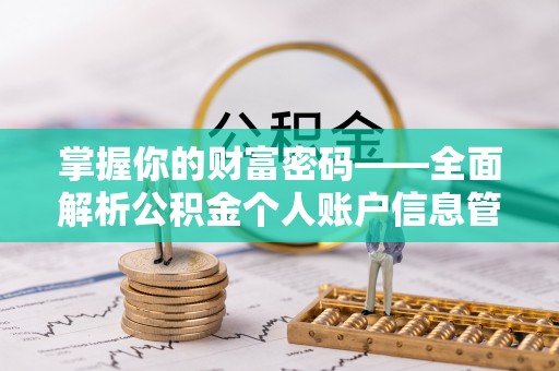 通知掌握你的财富密码——全面解析公积金个人账户信息管理与优化