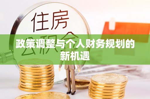 通知政策调整与个人财务规划的新机遇