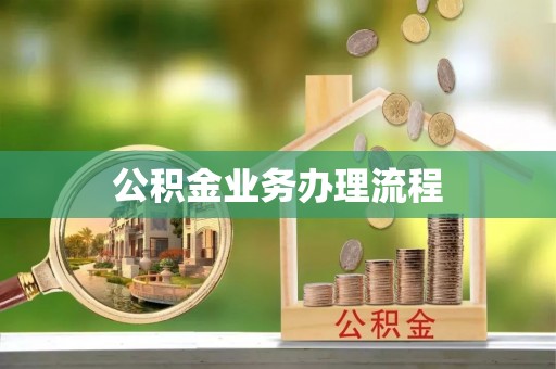 通知公积金业务办理流程