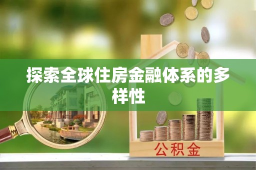 通知探索全球住房金融体系的多样性