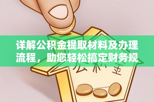 通知详解公积金提取材料及办理流程，助您轻松搞定财务规划
