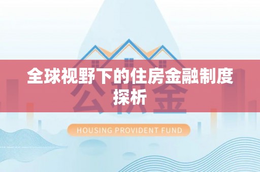 通知全球视野下的住房金融制度探析