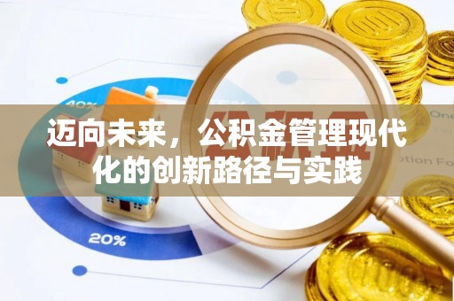 通知迈向未来，公积金管理现代化的创新路径与实践