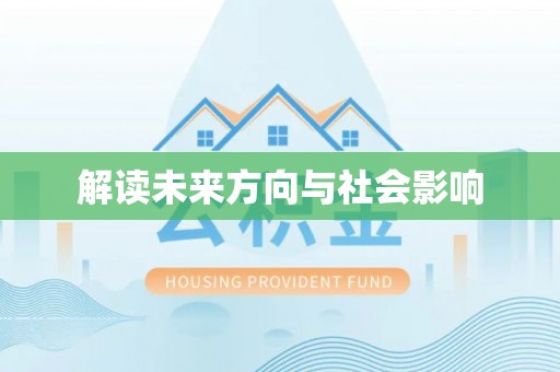 通知解读未来方向与社会影响
