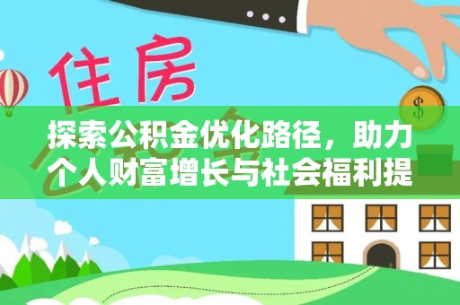 通知探索公积金优化路径，助力个人财富增长与社会福利提升