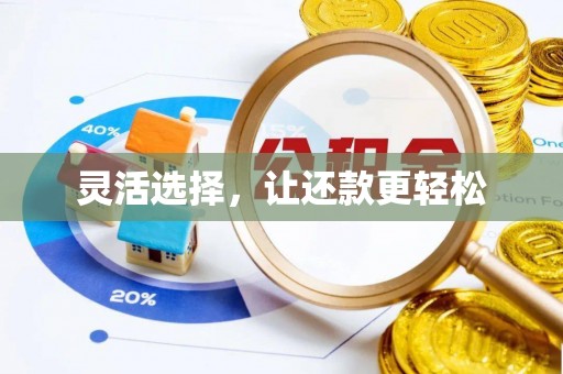 通知灵活选择，让还款更轻松