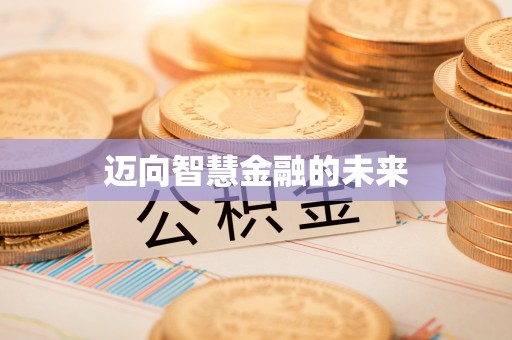 通知迈向智慧金融的未来