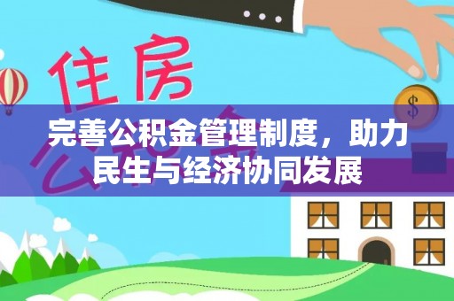 通知完善公积金管理制度，助力民生与经济协同发展