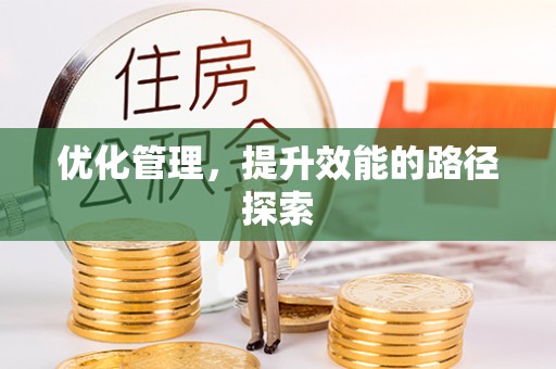 通知优化管理，提升效能的路径探索