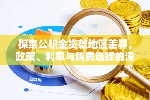 通知探索公积金贷款地区差异，政策、利率与购房选择的深度解析