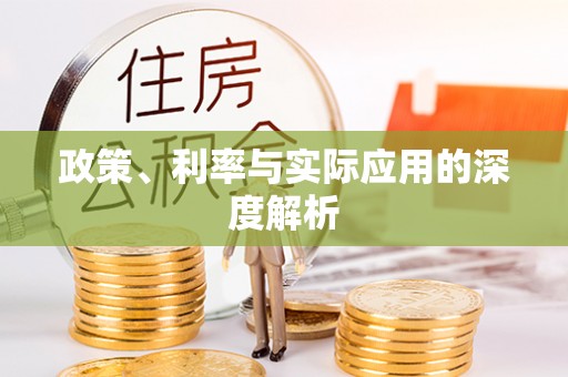 通知政策、利率与实际应用的深度解析