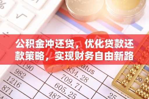 通知公积金冲还贷，优化贷款还款策略，实现财务自由新路径