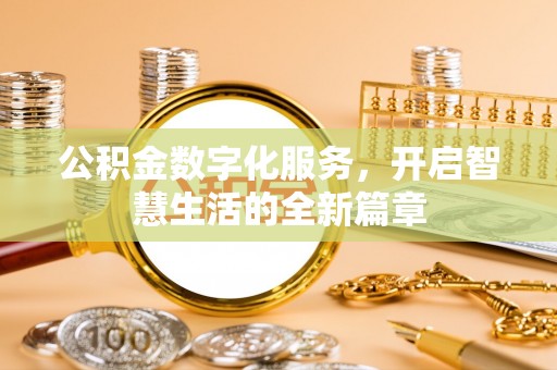 通知公积金数字化服务，开启智慧生活的全新篇章
