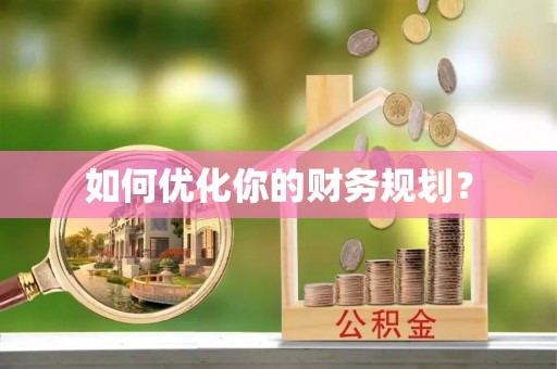 通知如何优化你的财务规划？