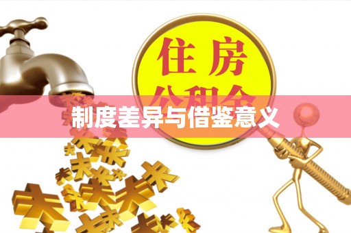 通知制度差异与借鉴意义