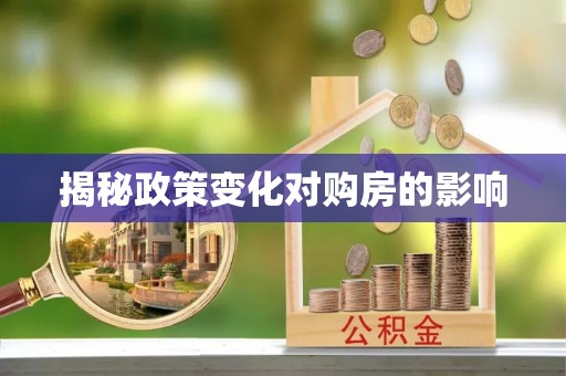 通知揭秘政策变化对购房的影响