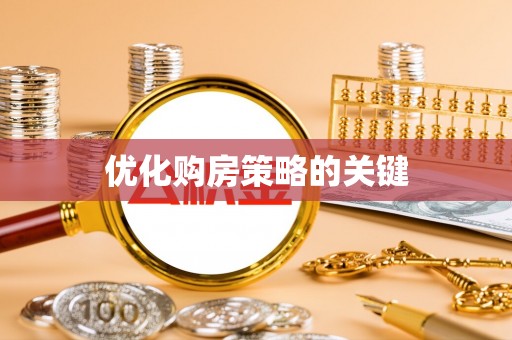 通知优化购房策略的关键