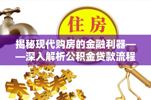 通知揭秘现代购房的金融利器——深入解析公积金贷款流程