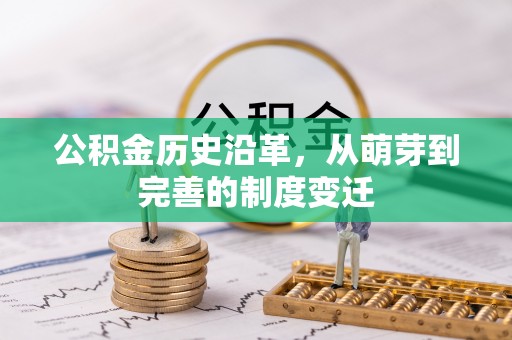 通知公积金历史沿革，从萌芽到完善的制度变迁