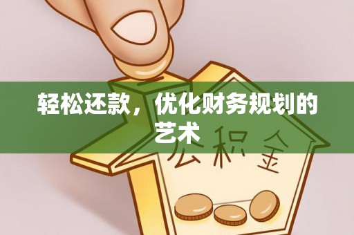 通知轻松还款，优化财务规划的艺术