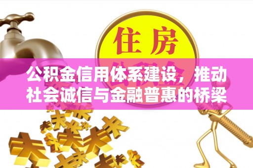 通知公积金信用体系建设，推动社会诚信与金融普惠的桥梁