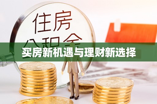 通知买房新机遇与理财新选择