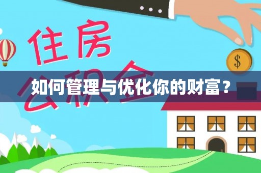 通知如何管理与优化你的财富？