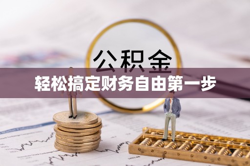 通知轻松搞定财务自由第一步