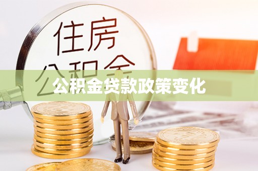 通知公积金贷款政策变化