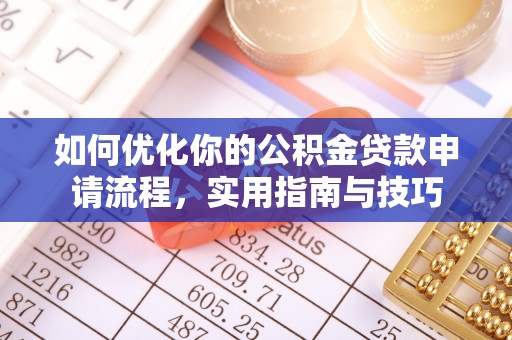 通知如何优化你的公积金贷款申请流程，实用指南与技巧