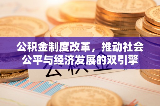 通知公积金制度改革，推动社会公平与经济发展的双引擎