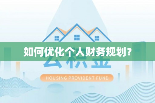 通知如何优化个人财务规划？