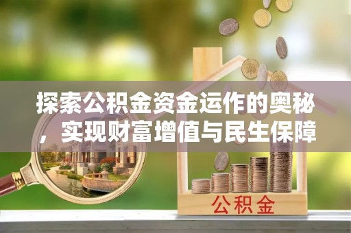 通知探索公积金资金运作的奥秘，实现财富增值与民生保障