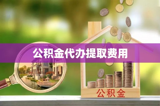通知公积金代办提取费用