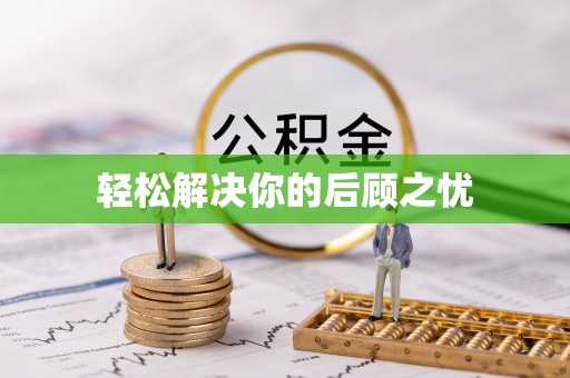 通知轻松解决你的后顾之忧