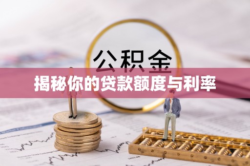 通知揭秘你的贷款额度与利率
