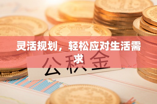 通知灵活规划，轻松应对生活需求