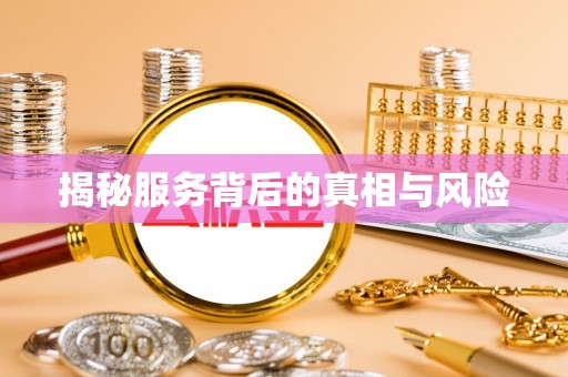 通知揭秘服务背后的真相与风险