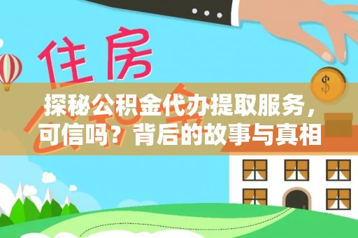 通知探秘公积金代办提取服务，可信吗？背后的故事与真相