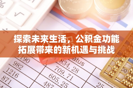 通知探索未来生活，公积金功能拓展带来的新机遇与挑战