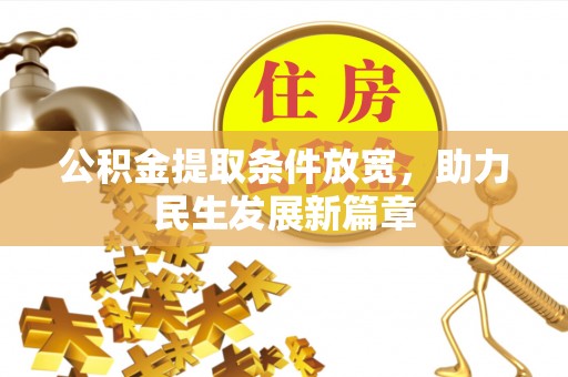 通知公积金提取条件放宽，助力民生发展新篇章
